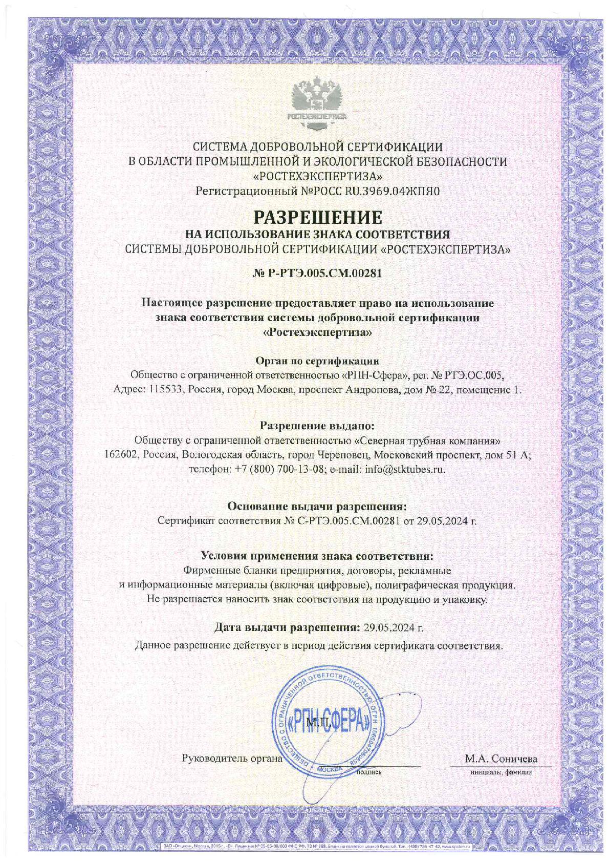 Разрешение на использование знака соответствия