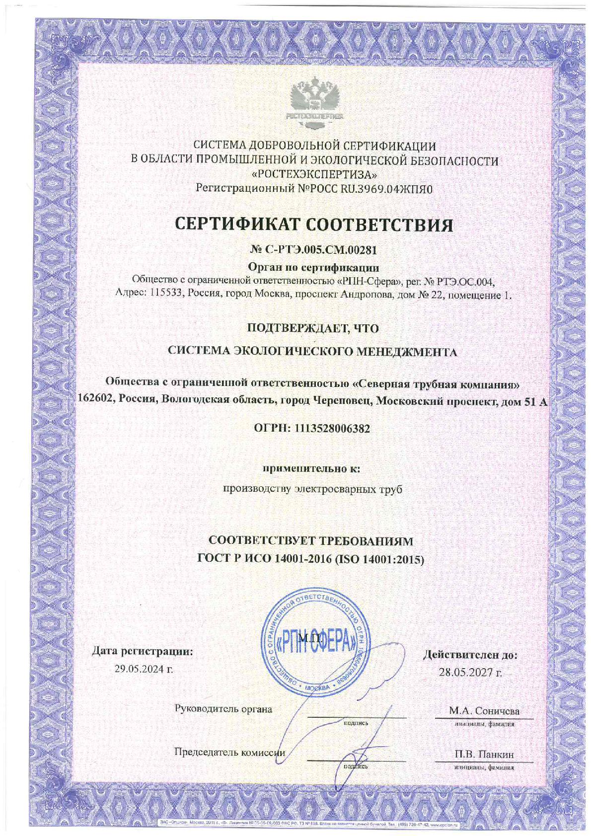 Сертификат соответствия 00281